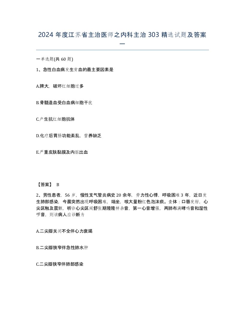 2024年度江苏省主治医师之内科主治303试题及答案一