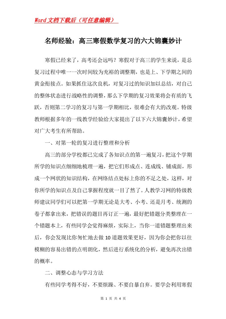 名师经验高三寒假数学复习的六大锦囊妙计