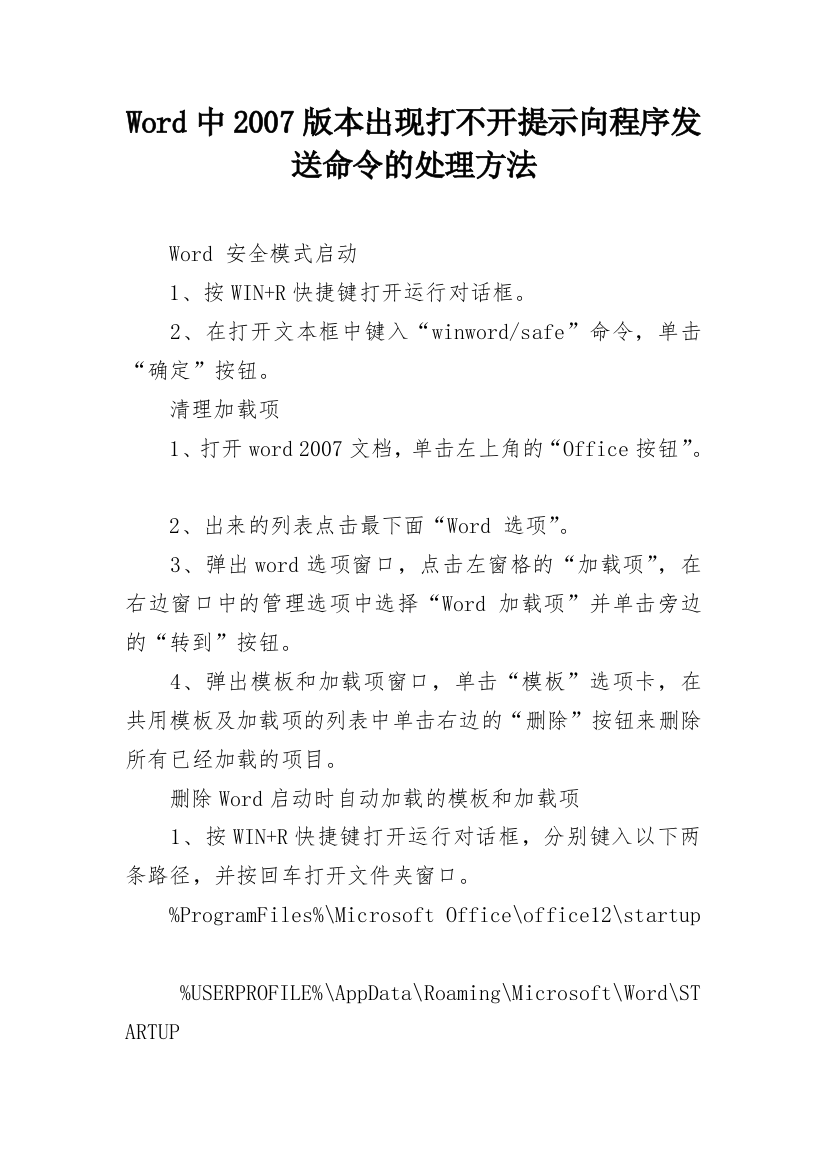 Word中2007版本出现打不开提示向程序发送命令的处理方法