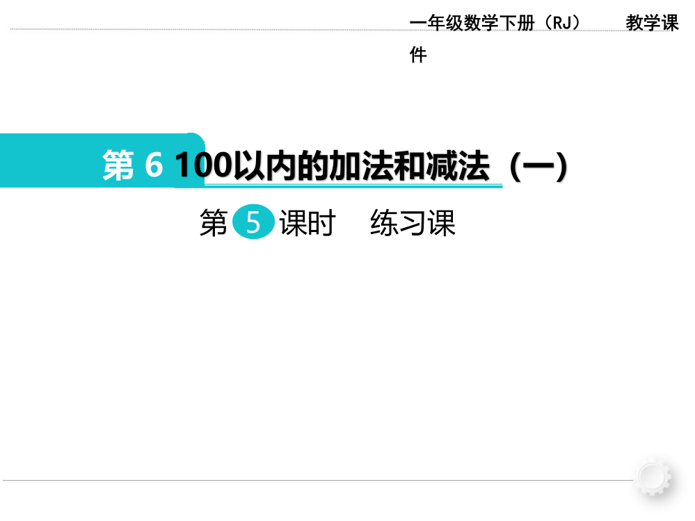 人教版小学一年级下册数学：第6单元《100以内加法和减法》(第5课时)练习课教学课件