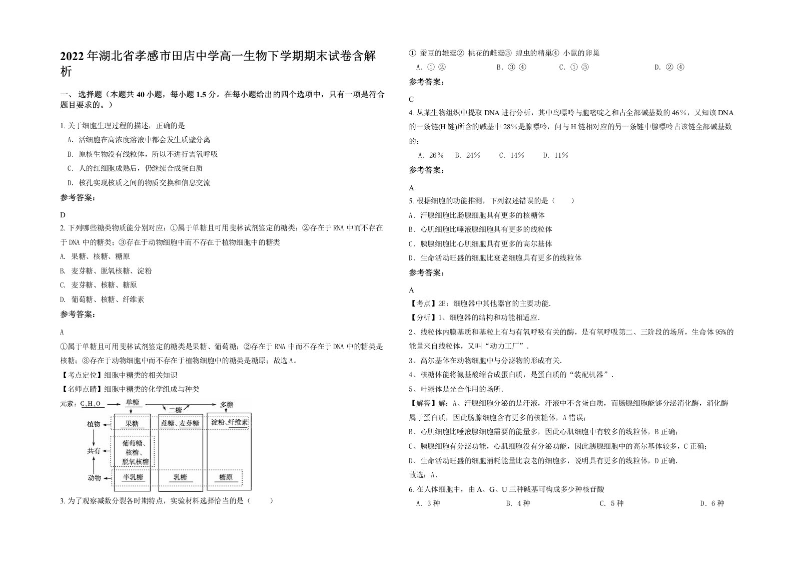 2022年湖北省孝感市田店中学高一生物下学期期末试卷含解析