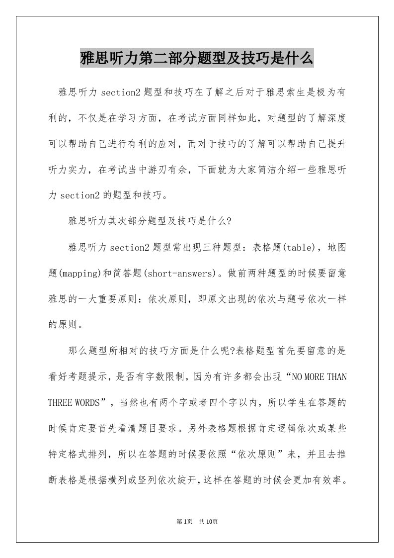 雅思听力第二部分题型及技巧是什么