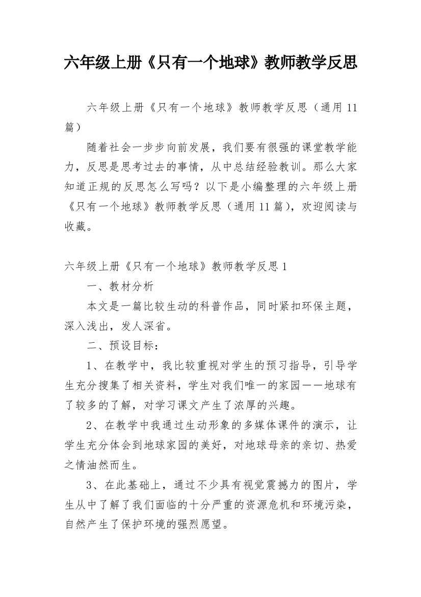 六年级上册《只有一个地球》教师教学反思