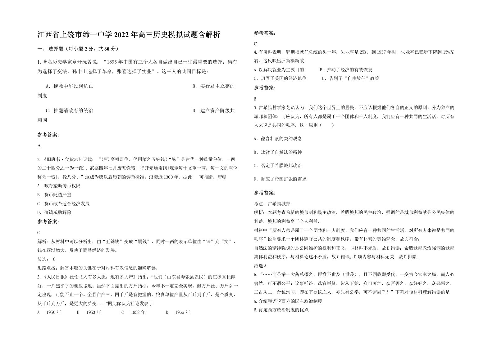 江西省上饶市缔一中学2022年高三历史模拟试题含解析