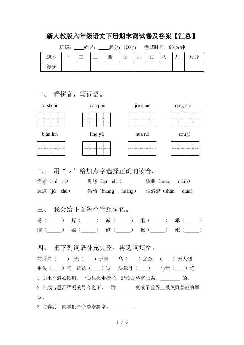 新人教版六年级语文下册期末测试卷及答案【汇总】