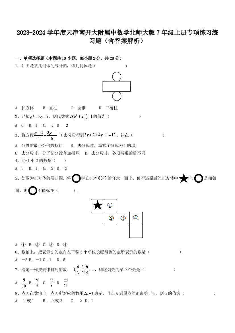 2023-2024学年度天津南开大附属中数学北师大版7年级上册专项练习