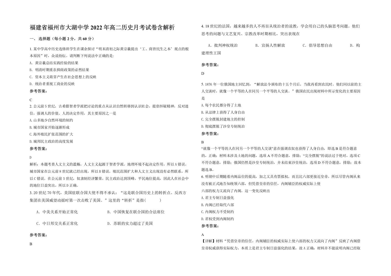 福建省福州市大湖中学2022年高二历史月考试卷含解析