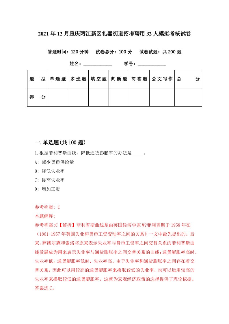 2021年12月重庆两江新区礼嘉街道招考聘用32人模拟考核试卷7