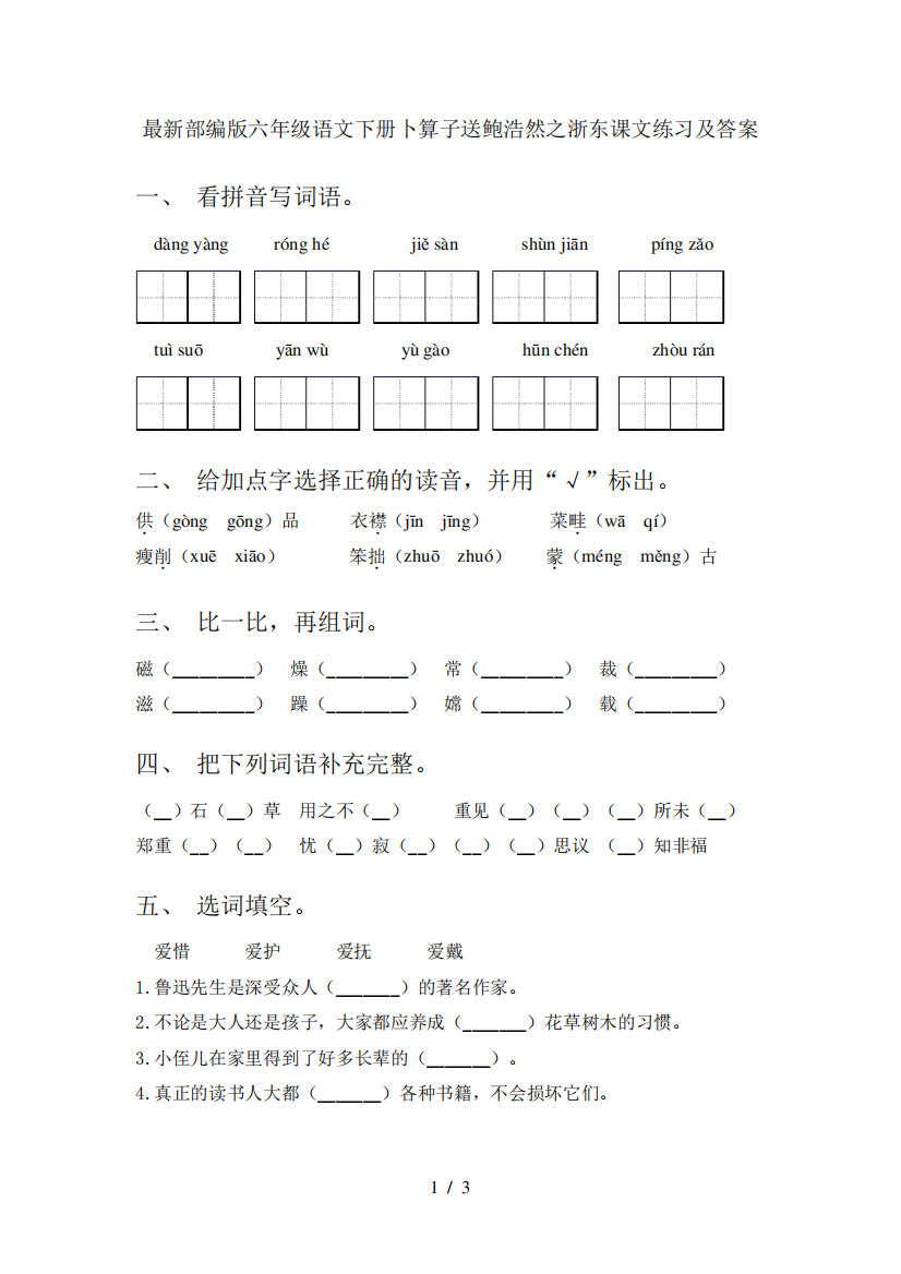 最新部编版六年级语文下册卜算子送鲍浩然之浙东课文练习及答案