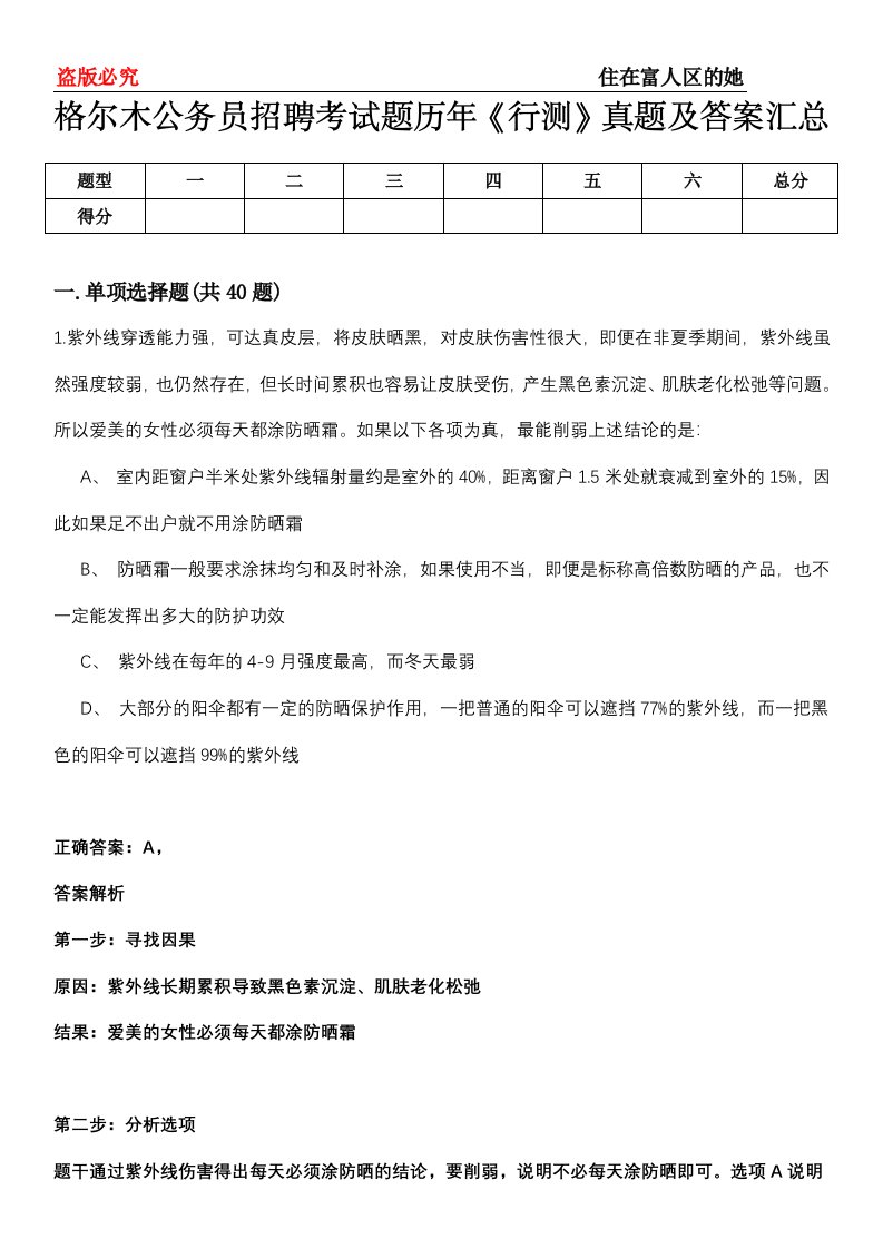 格尔木公务员招聘考试题历年《行测》真题及答案汇总第0114期