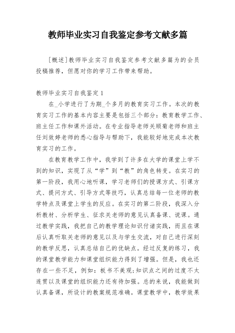 教师毕业实习自我鉴定参考文献多篇