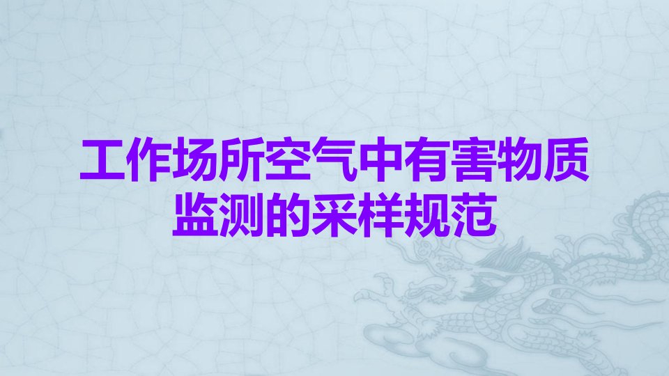 工作场所空气中有害物质监测的采样规范课件