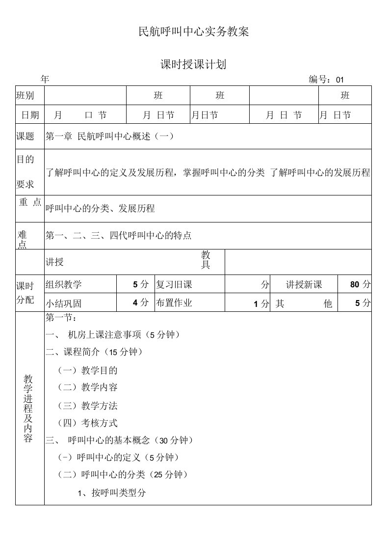 民航呼叫中心实务