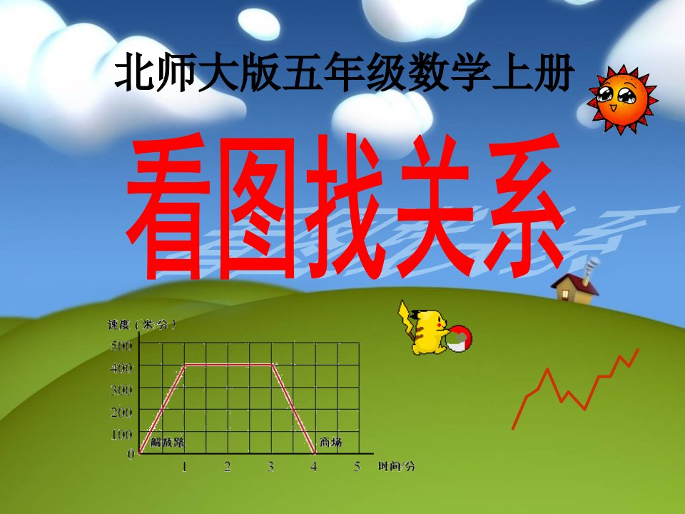 北师大版数学第九册《看图找关系》PPT课件1