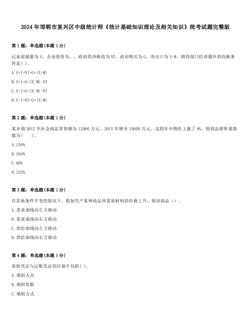 2024年邯郸市复兴区中级统计师《统计基础知识理论及相关知识》统考试题完整版