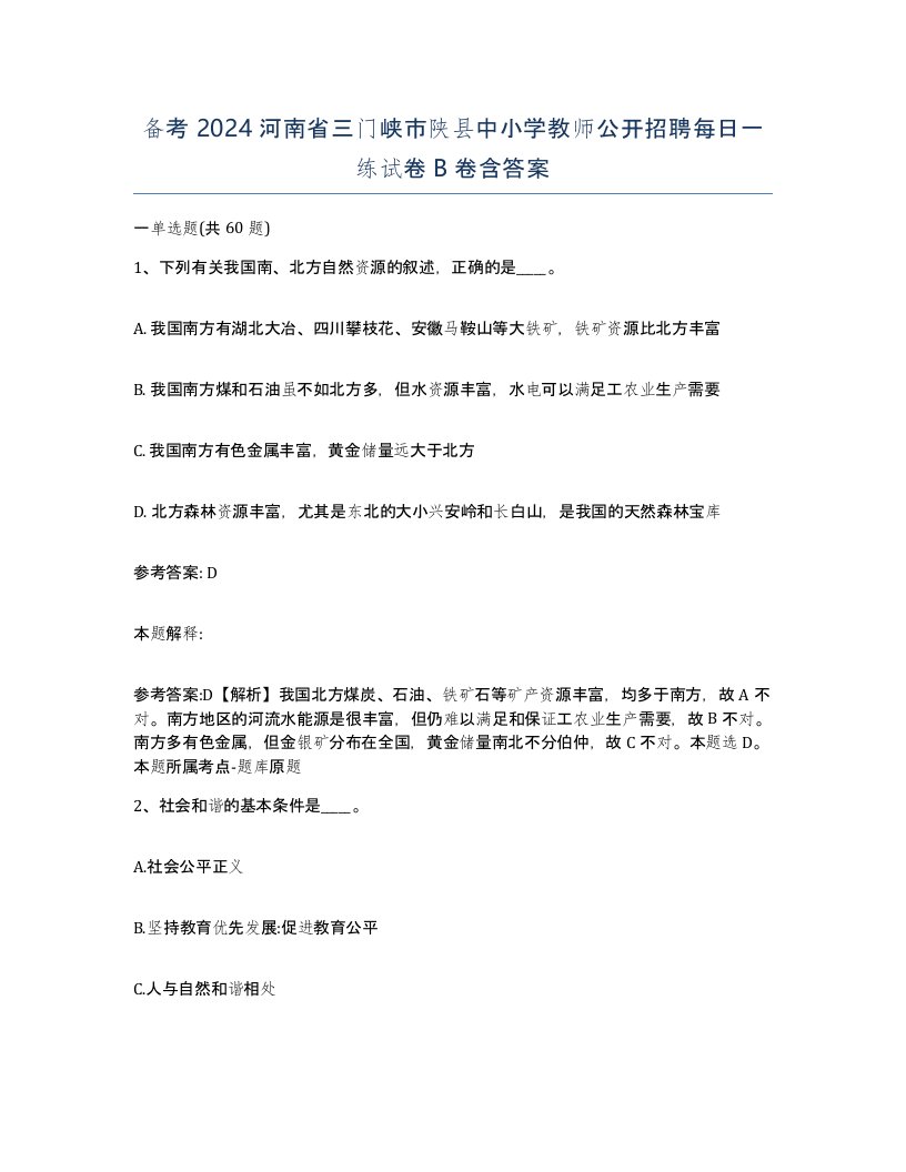 备考2024河南省三门峡市陕县中小学教师公开招聘每日一练试卷B卷含答案