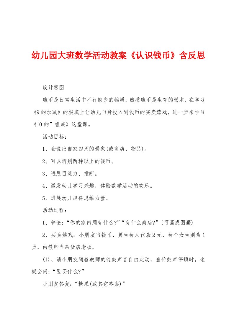 幼儿园大班数学活动教案《认识钱币》含反思