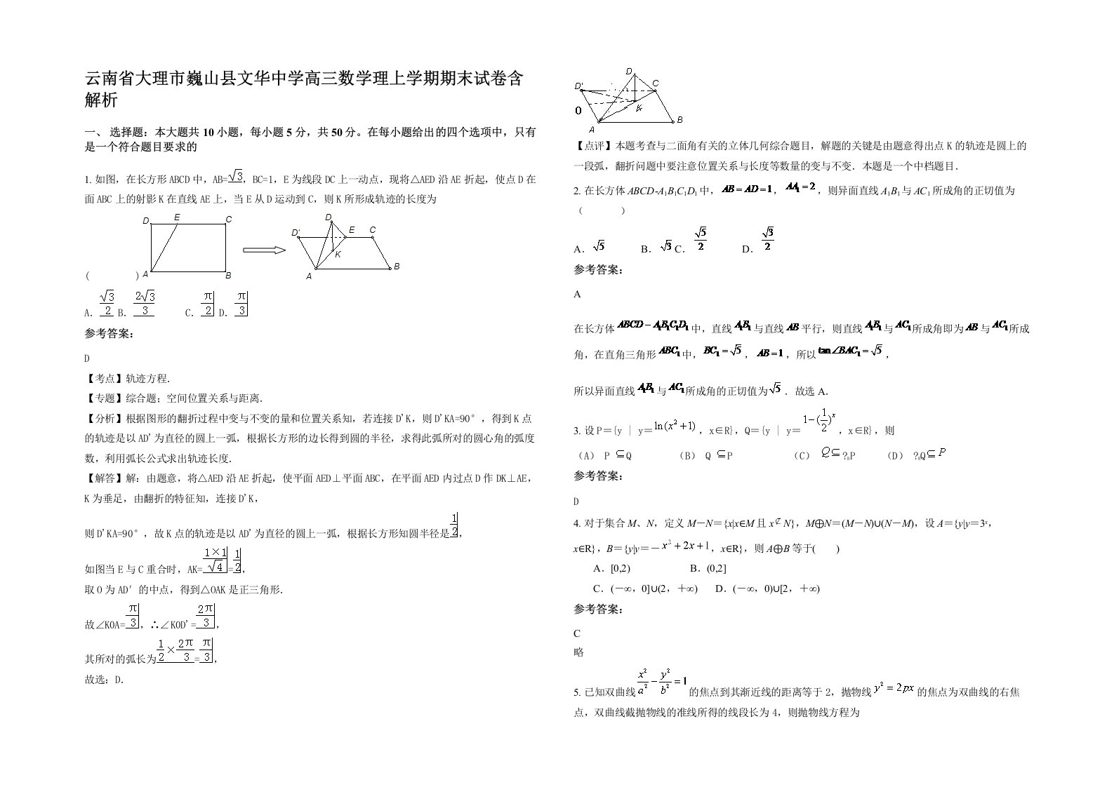 云南省大理市巍山县文华中学高三数学理上学期期末试卷含解析