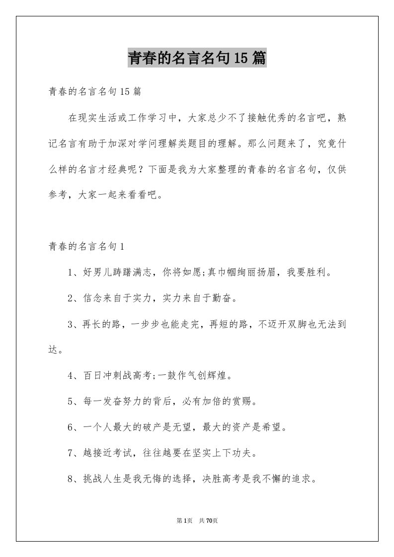 青春的名言名句15篇