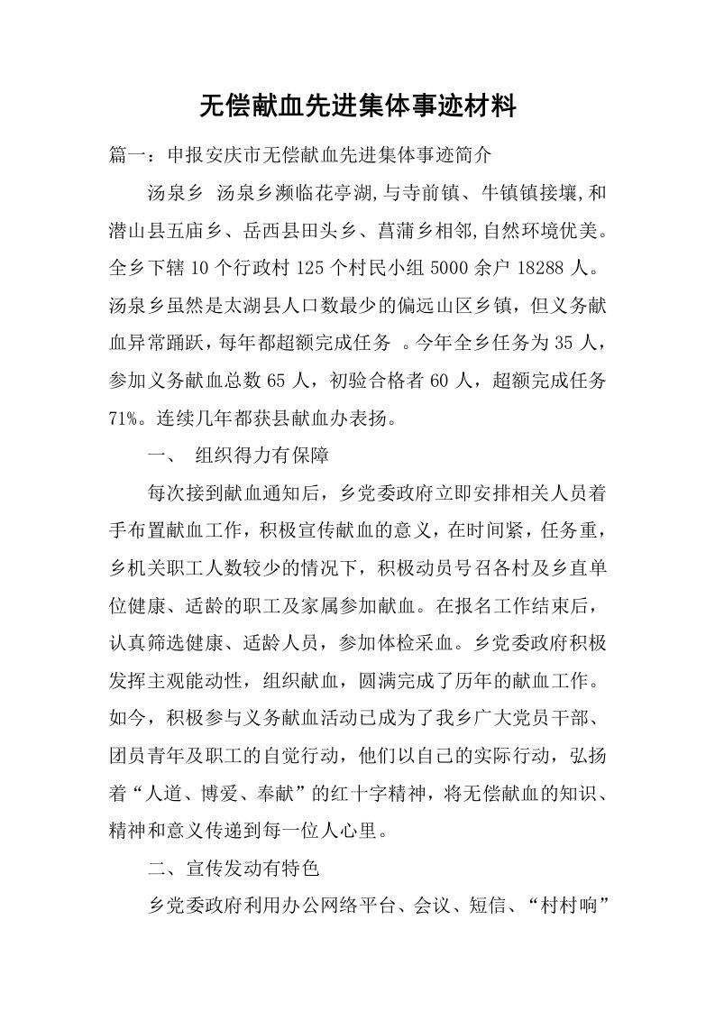 无偿献血先进集体事迹材料