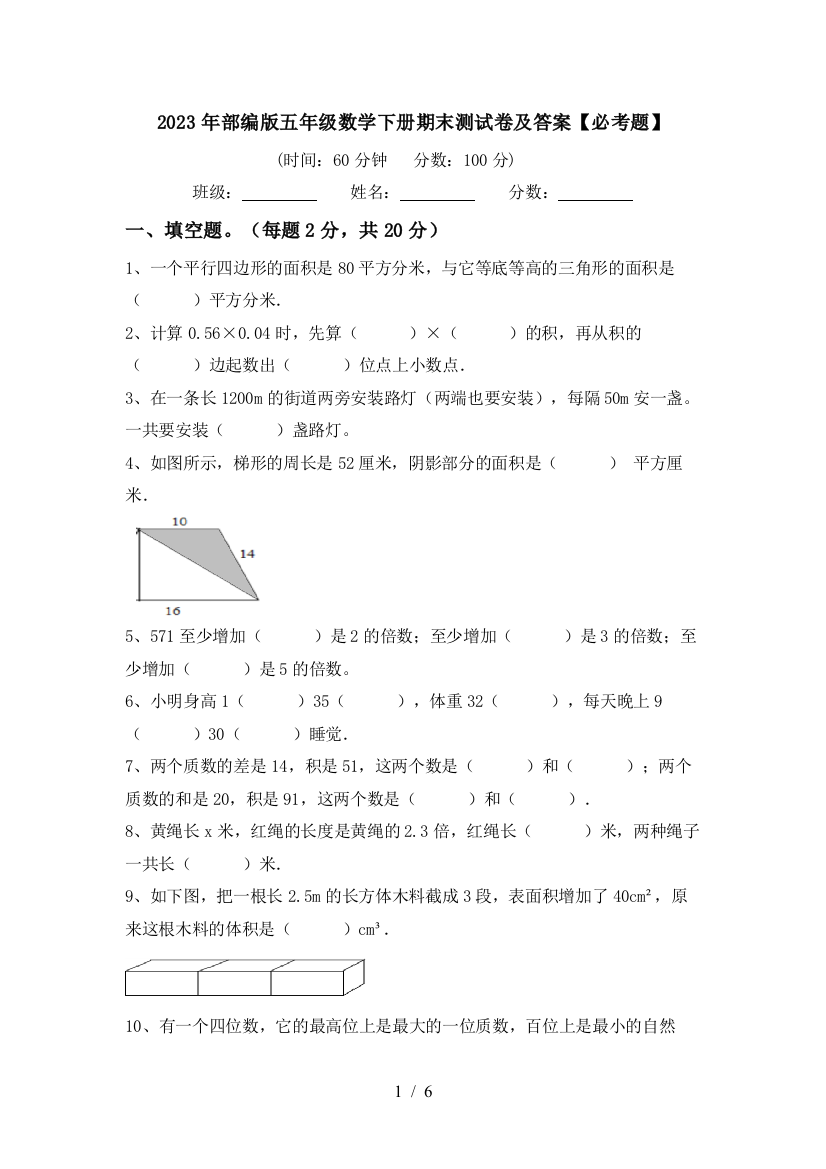 2023年部编版五年级数学下册期末测试卷及答案【必考题】