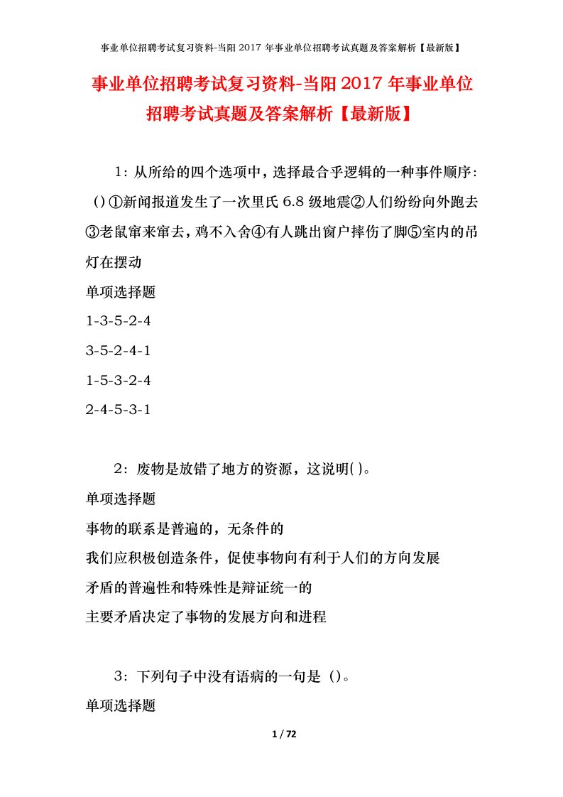 事业单位招聘考试复习资料-当阳2017年事业单位招聘考试真题及答案解析最新版