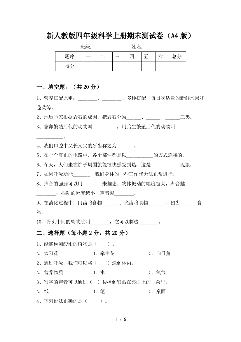 新人教版四年级科学上册期末测试卷(A4版)