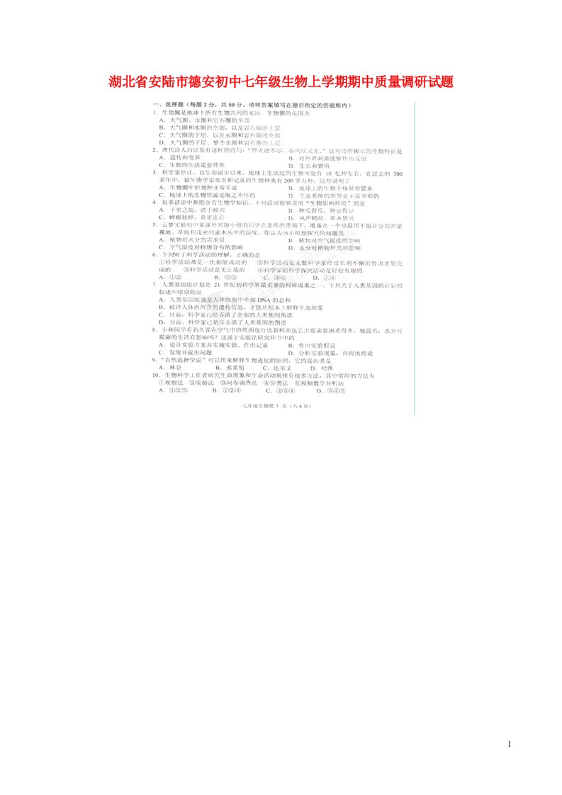 湖北省安陆市德安初中七级生物上学期期中质量调研试题（扫描版，无答案）