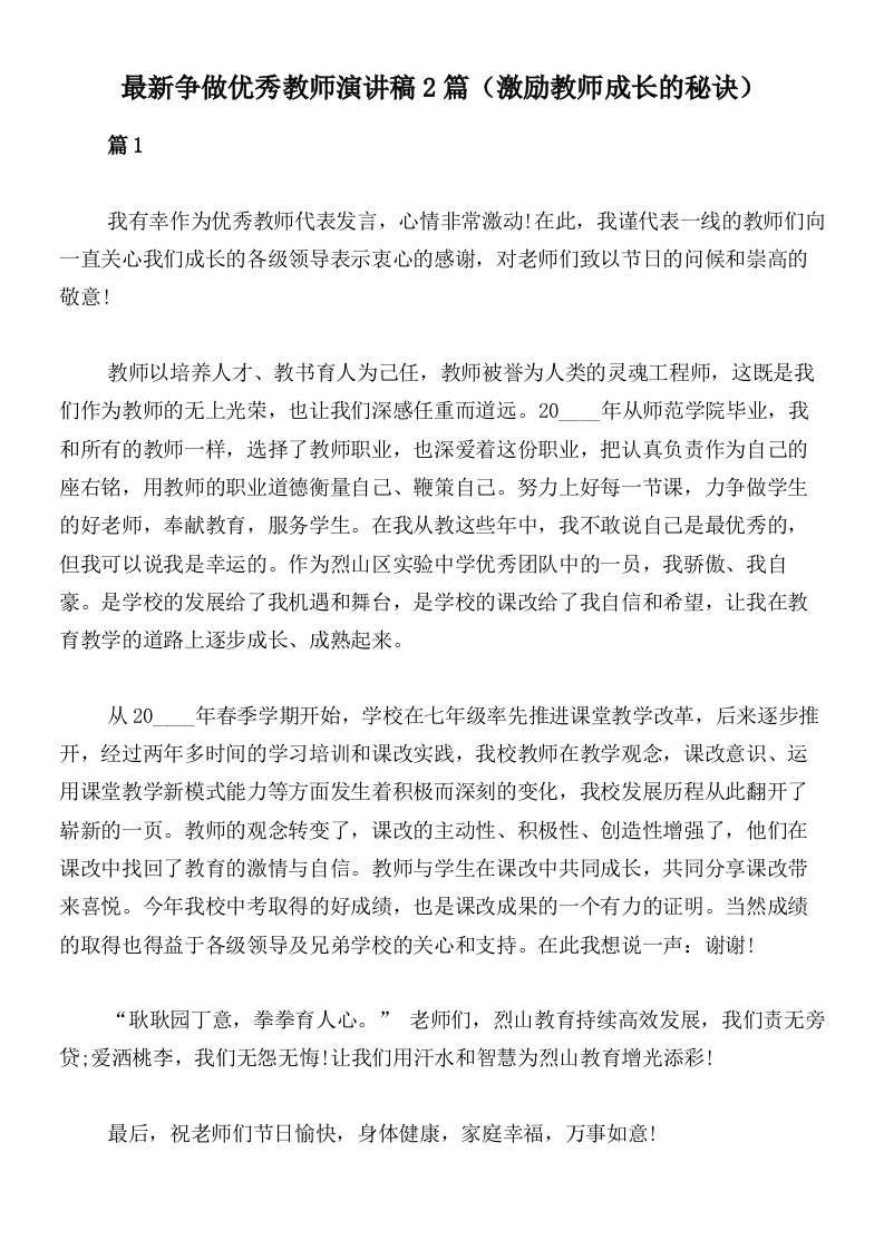 最新争做优秀教师演讲稿2篇（激励教师成长的秘诀）