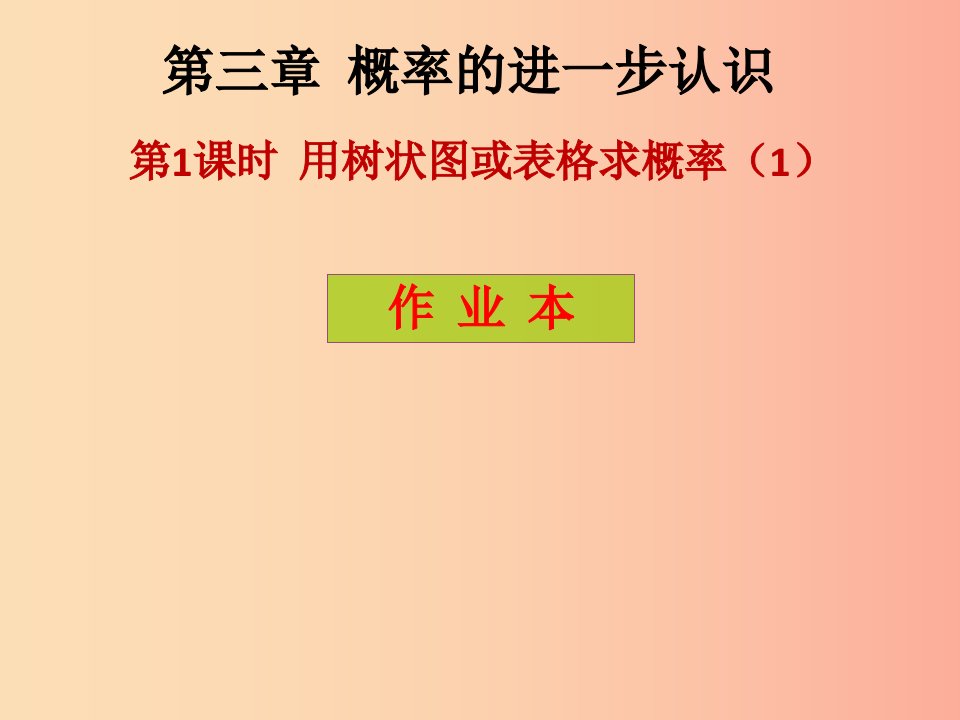 2019年秋九年级数学上册第3章概率的进一步认识第1课时用树状图或表格求概率1课后作业习题北师大版