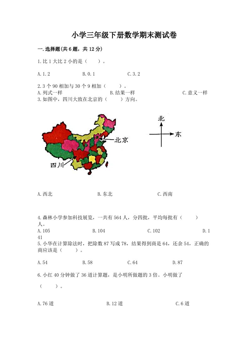 小学三年级下册数学期末测试卷含答案（完整版）