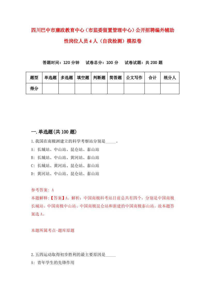 四川巴中市廉政教育中心市监委留置管理中心公开招聘编外辅助性岗位人员4人自我检测模拟卷第4版