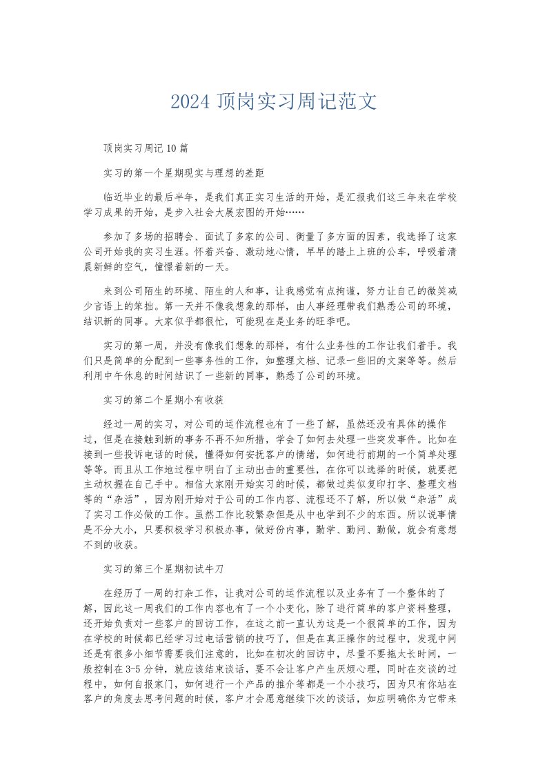 总结报告2024顶岗实习周记范文