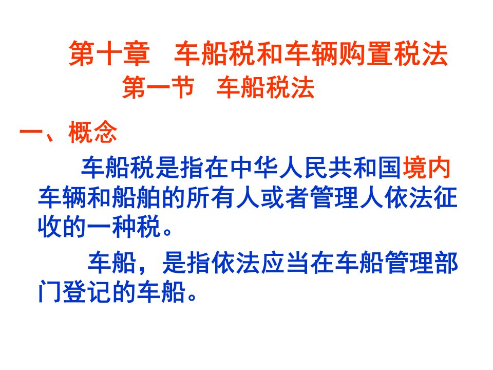 税法复习资料车辆购置税和车船税