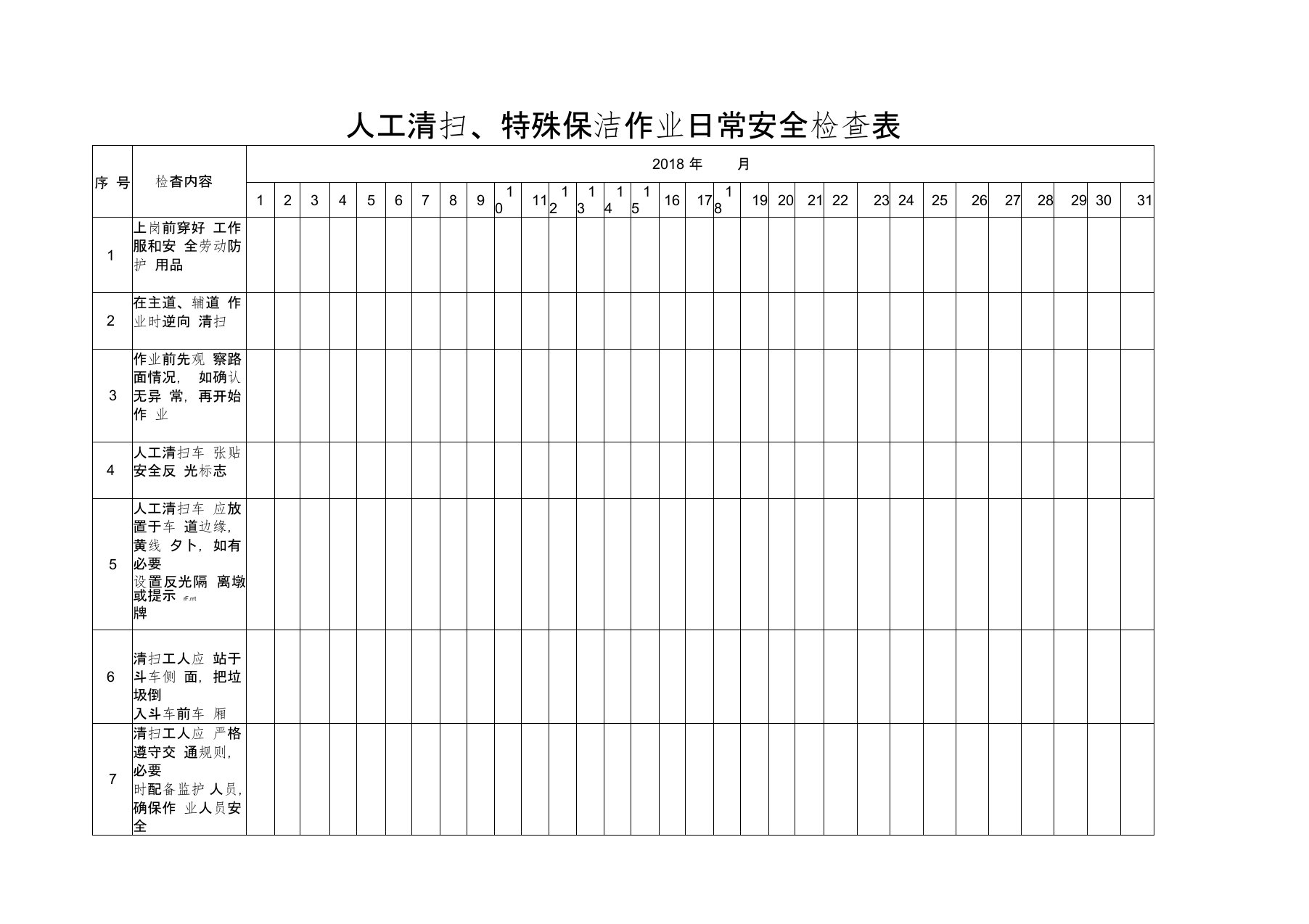 环卫日常安全检查表