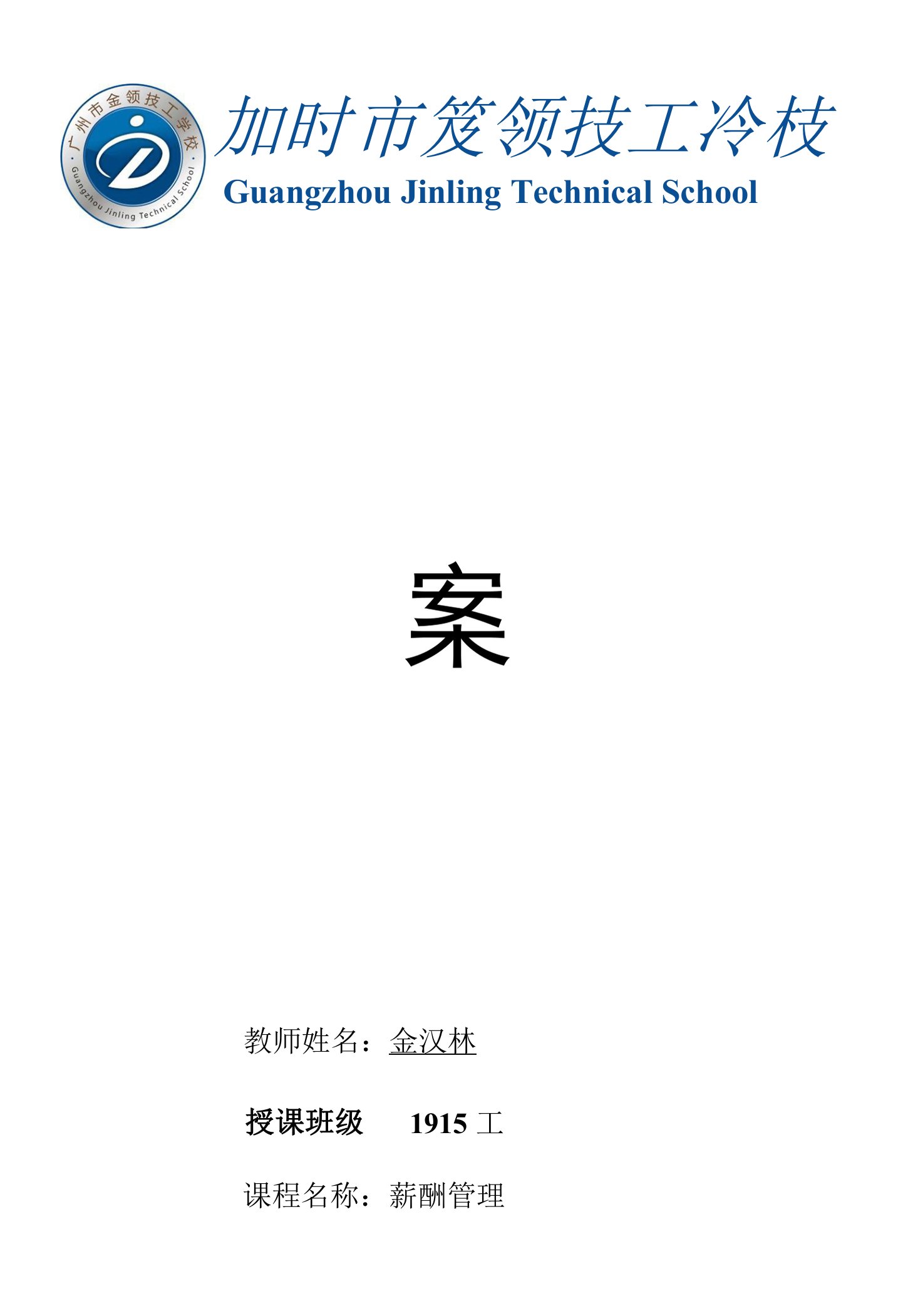 12-1《薪酬管理》教案