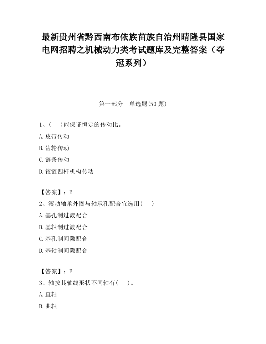 最新贵州省黔西南布依族苗族自治州晴隆县国家电网招聘之机械动力类考试题库及完整答案（夺冠系列）