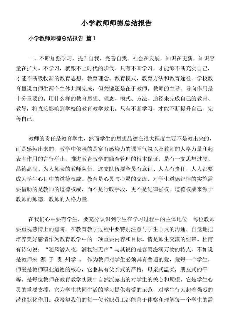 小学教师师德总结报告