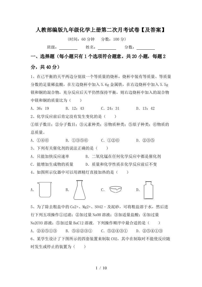 人教部编版九年级化学上册第二次月考试卷及答案