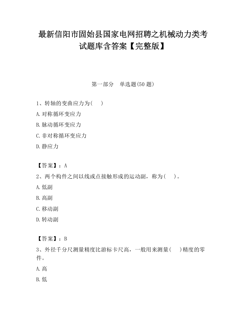 最新信阳市固始县国家电网招聘之机械动力类考试题库含答案【完整版】