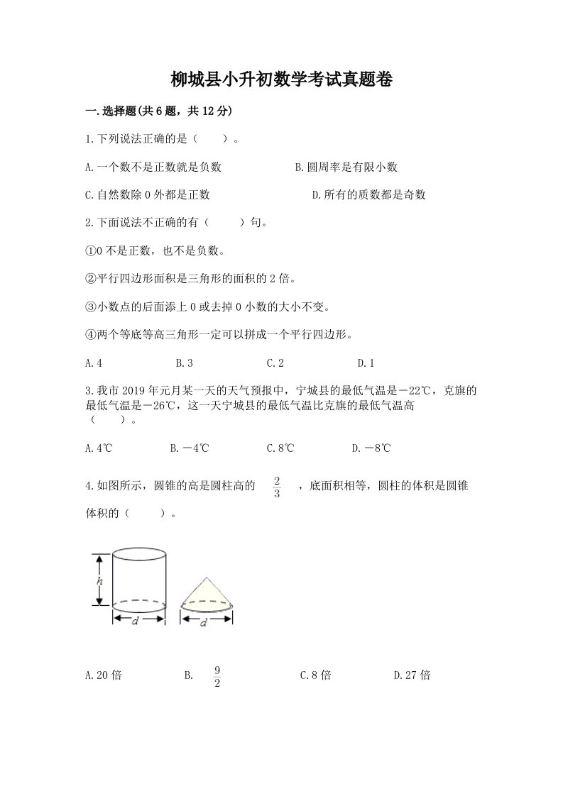 柳城县小升初数学考试真题卷含答案