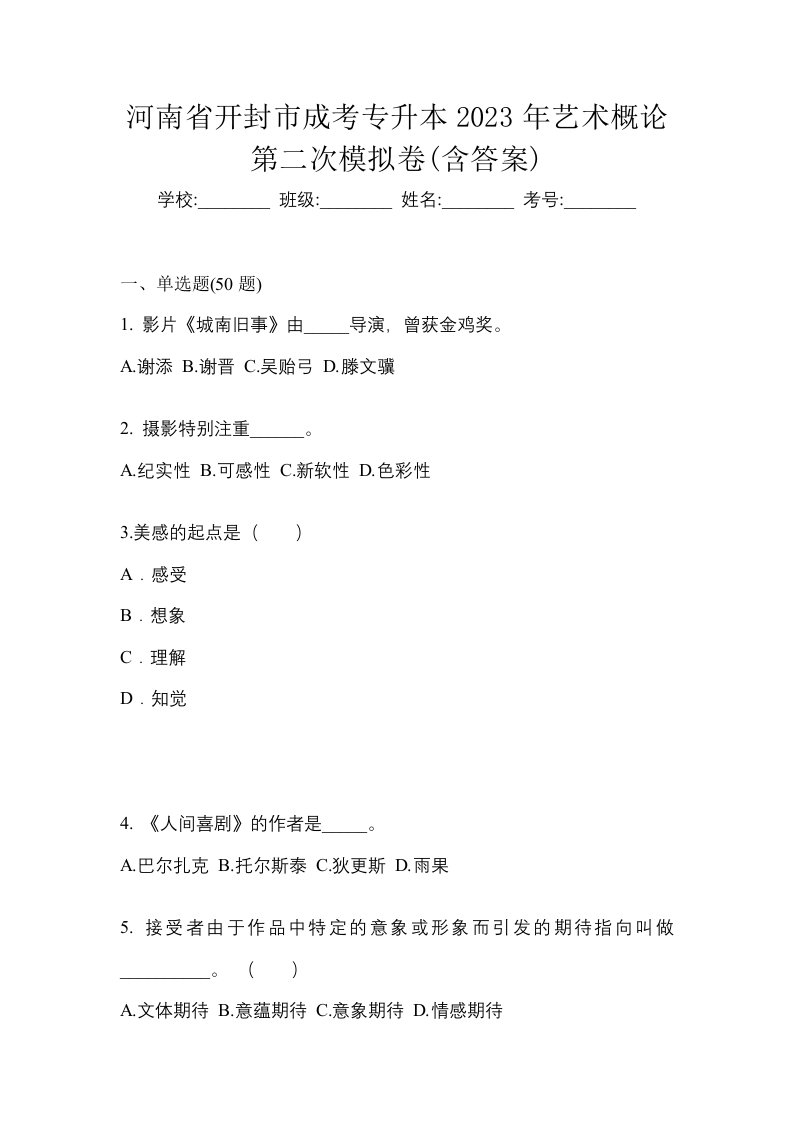 河南省开封市成考专升本2023年艺术概论第二次模拟卷含答案