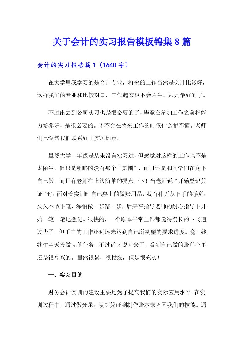 关于会计的实习报告模板锦集8篇