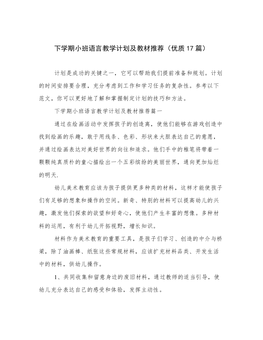 下学期小班语言教学计划及教材推荐（优质17篇）