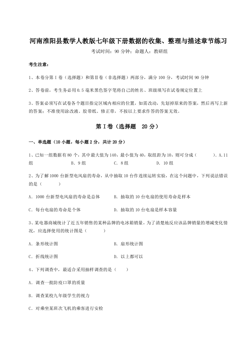 小卷练透河南淮阳县数学人教版七年级下册数据的收集、整理与描述章节练习试卷（附答案详解）