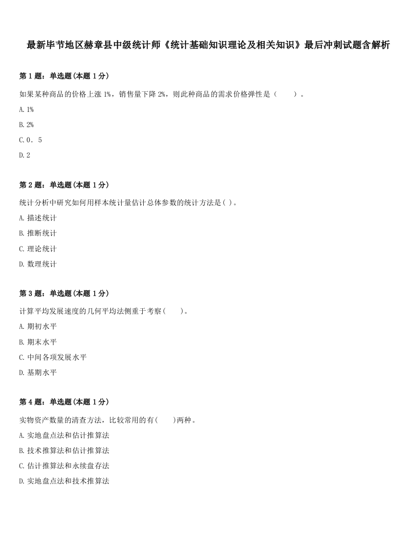 最新毕节地区赫章县中级统计师《统计基础知识理论及相关知识》最后冲刺试题含解析