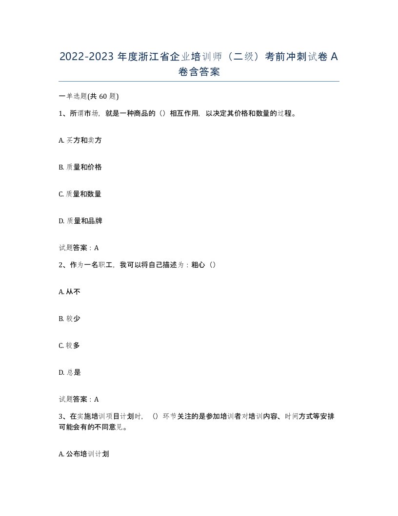 2022-2023年度浙江省企业培训师二级考前冲刺试卷A卷含答案