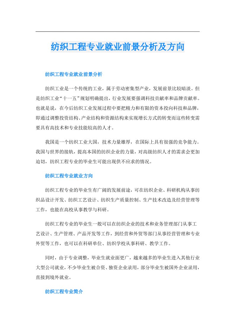 纺织工程专业就业前景分析及方向