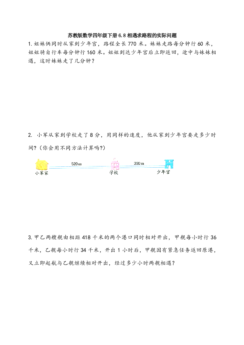 苏教版数学四年级下册6.8相遇求路程的实际问题