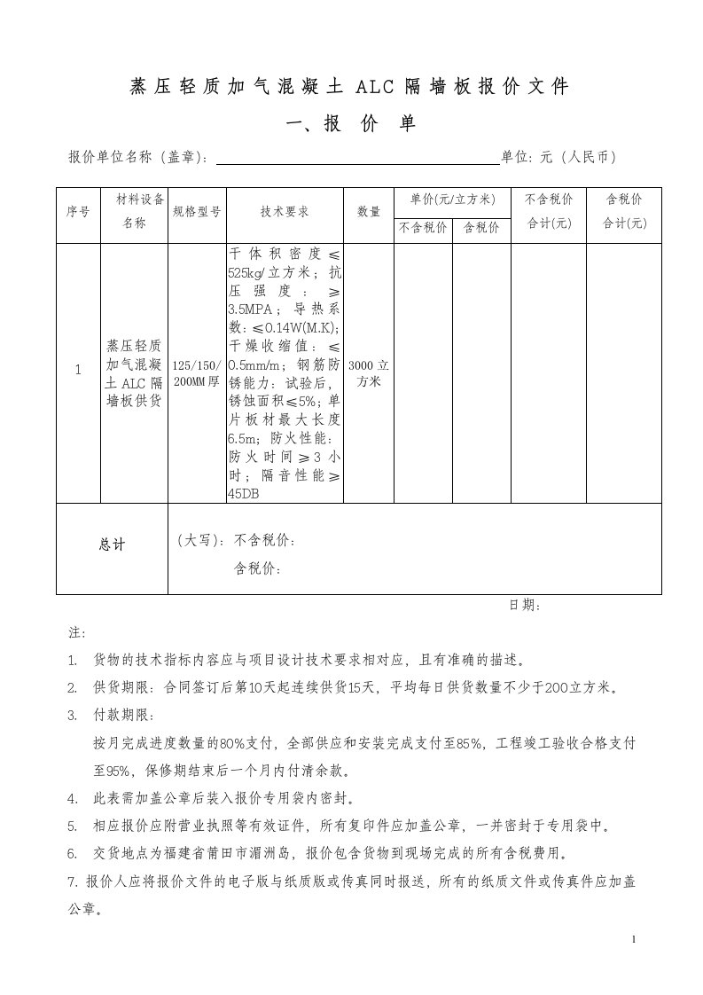 蒸压轻质加气混凝土ALC隔墙板报价文件